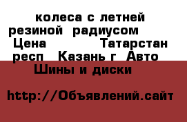 4 колеса с летней резиной  радиусом 15.  › Цена ­ 5 000 - Татарстан респ., Казань г. Авто » Шины и диски   